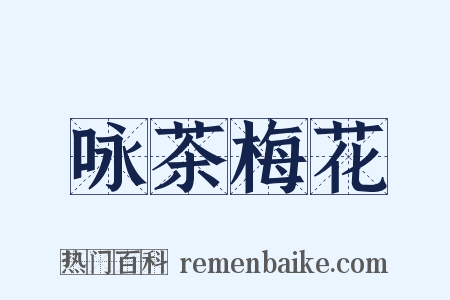 咏茶梅花是什么意思的图片